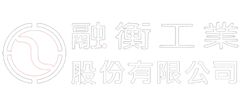 融衡工業股份有限公司
